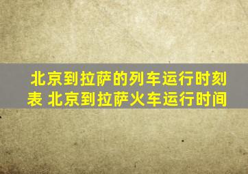 北京到拉萨的列车运行时刻表 北京到拉萨火车运行时间